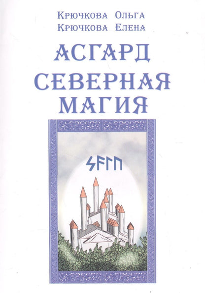 Обложка книги "Крючкова: Асгард Северная магия"