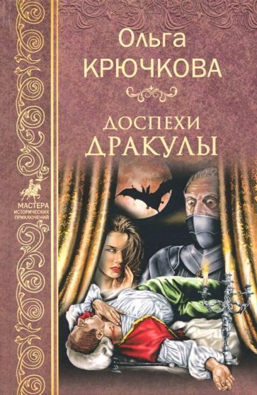 Обложка книги "Крючкова: Доспехи Дракулы"