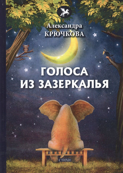 Обложка книги "Крючкова: Голоса из Зазеркалья"