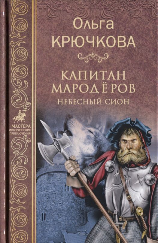 Обложка книги "Крючкова: Капитан мародеров. Небесный Сион"