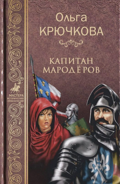 Обложка книги "Крючкова: Капитан мародеров"