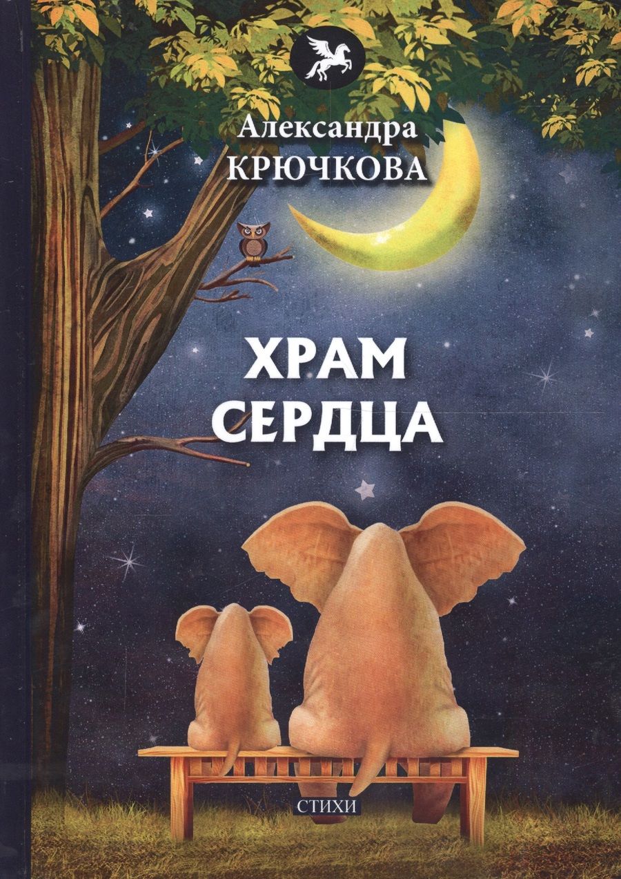 Обложка книги "Крючкова: Храм сердца"