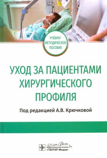 Обложка книги "Крючкова, Кондусова, Полетаева: Уход за пациентами хирургического профиля. Учебно-методическое пособие"