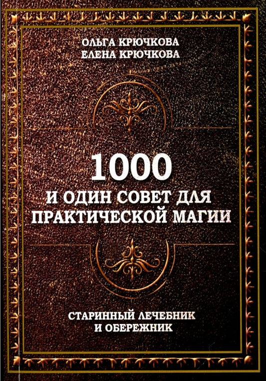 Обложка книги "Крючкова, Крючкова: 1000 и один совет для практической магии. Старинный лечебник и обережник"