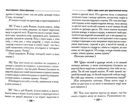 Фотография книги "Крючкова, Крючкова: 1000 и один совет для практической магии. Старинный лечебник и обережник"