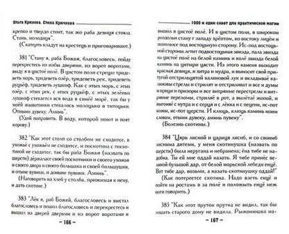 Фотография книги "Крючкова, Крючкова: 1000 и один совет для практической магии. Старинный лечебник и обережник"