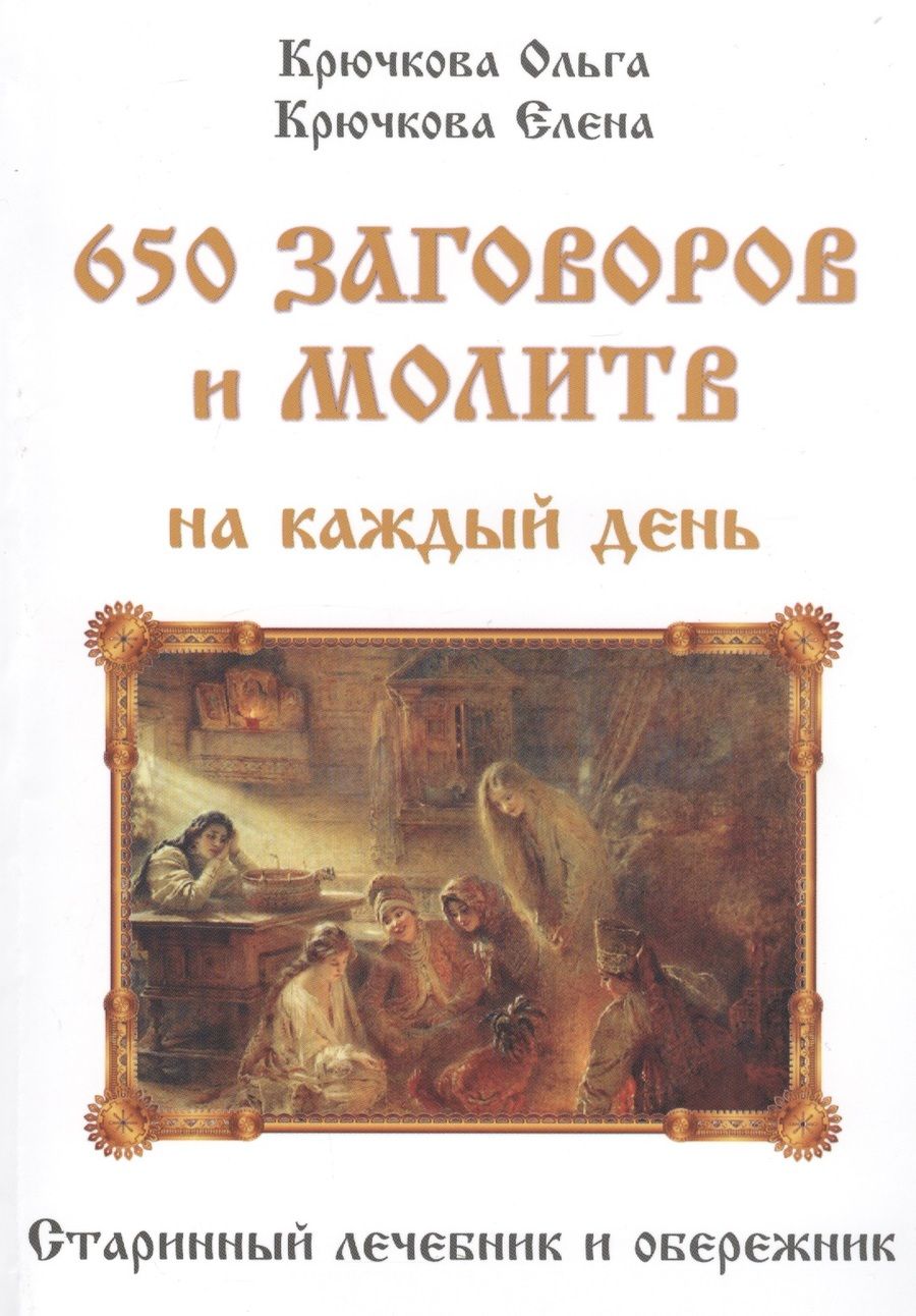 Обложка книги "Крючкова, Крючкова: 650 заговоров и молитв на каждый день"
