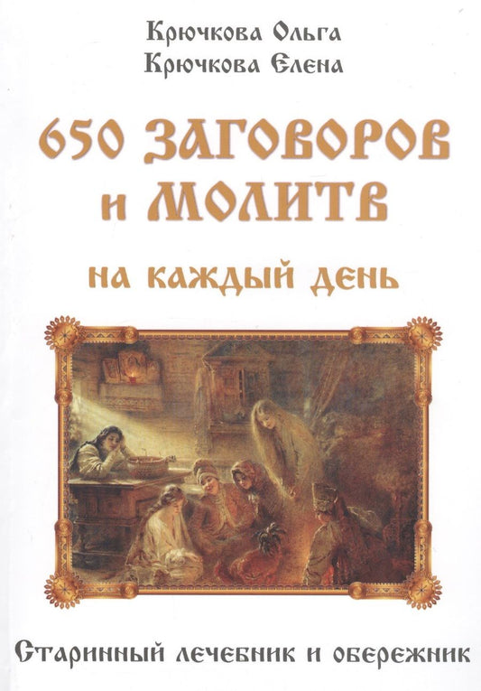 Обложка книги "Крючкова, Крючкова: 650 заговоров и молитв на каждый день"