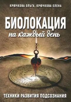 Обложка книги "Крючкова, Крючкова: Биолокация на каждый день"