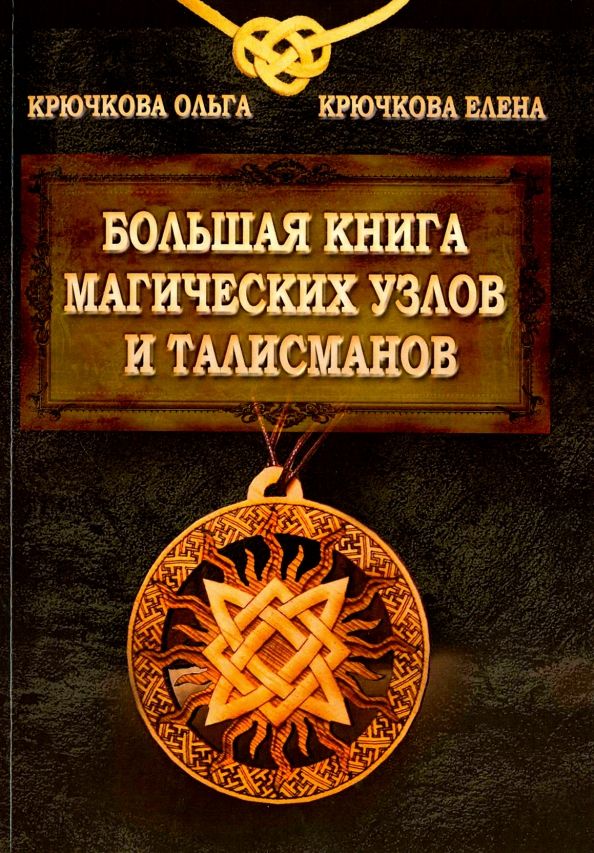 Обложка книги "Крючкова, Крючкова: Большая книга магических узлов и талисманов"