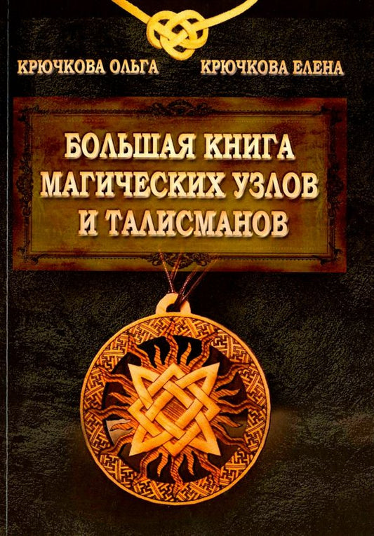 Обложка книги "Крючкова, Крючкова: Большая книга магических узлов и талисманов"