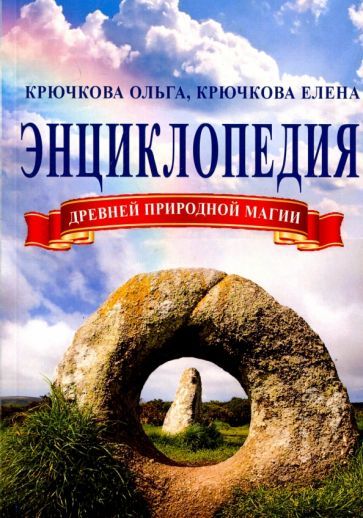 Обложка книги "Крючкова, Крючкова: Энциклопедия древней природной магии"