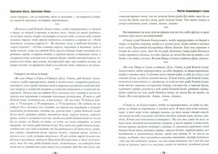 Фотография книги "Крючкова, Крючкова: Магия исцеляющего слова. Старинные русские заговоры, заклинания, обереги и молитвы"