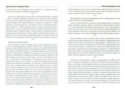 Фотография книги "Крючкова, Крючкова: Магия исцеляющего слова. Старинные русские заговоры, заклинания, обереги и молитвы"