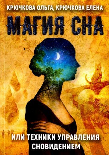 Обложка книги "Крючкова, Крючкова: Магия сна или техники управления сновидением"