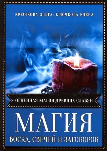 Обложка книги "Крючкова, Крючкова: Магия воска свечей и заговоров. Огненная магия древних славян"