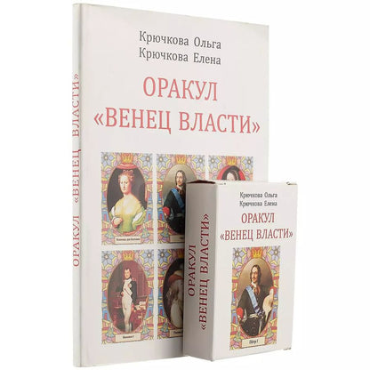 Обложка книги "Крючкова, Крючкова: Оракул "Венец власти"+ колода из 58 карт"