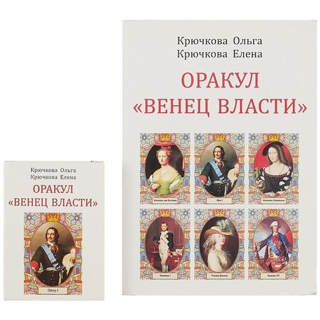 Фотография книги "Крючкова, Крючкова: Оракул "Венец власти"+ колода из 58 карт"