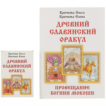 Обложка книги "Крючкова, Крючкова: «Провещание богини Мокоши». Древний славянский оракул"