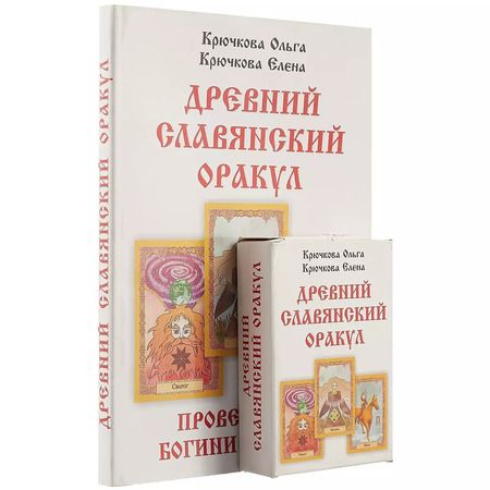 Фотография книги "Крючкова, Крючкова: «Провещание богини Мокоши». Древний славянский оракул"