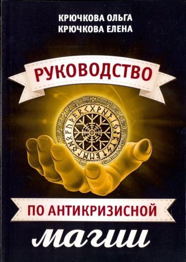 Обложка книги "Крючкова, Крючкова: Руководство по антикризисной магии"