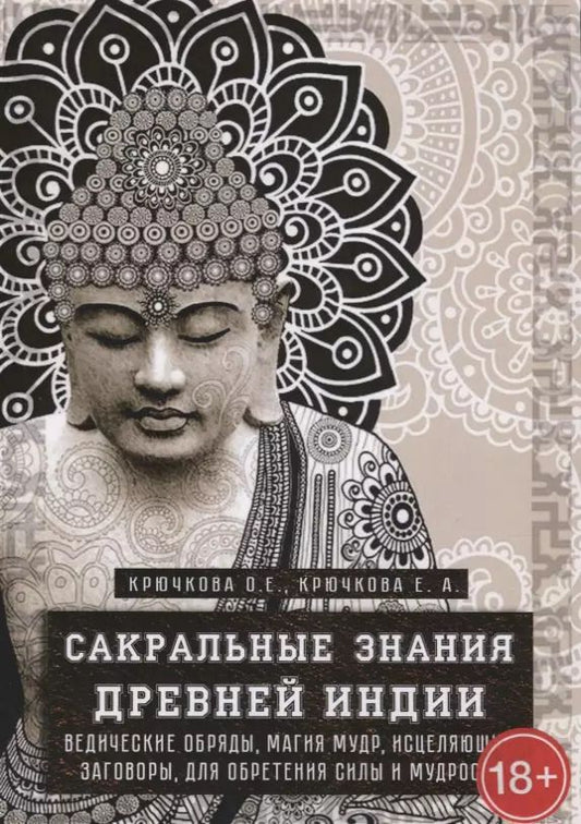 Обложка книги "Крючкова, Крючкова: Сакральные знания древней индии. Ведические обряды, магия мудр, исцеляющие заговоры, для обретения силы и мудрости"