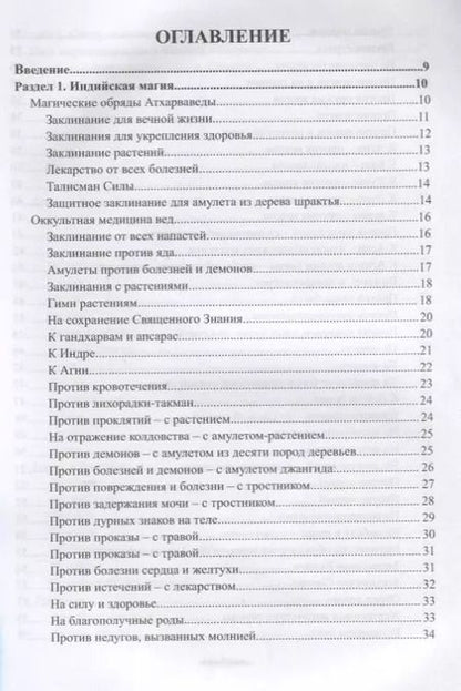 Фотография книги "Крючкова, Крючкова: Сакральные знания древней индии. Ведические обряды, магия мудр, исцеляющие заговоры, для обретения силы и мудрости"