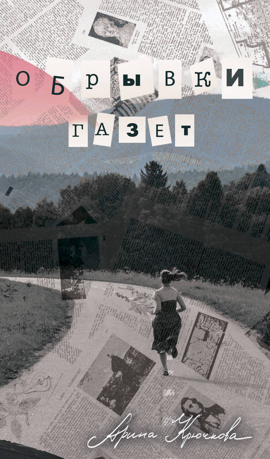 Обложка книги "Крючкова: Обрывки газет"