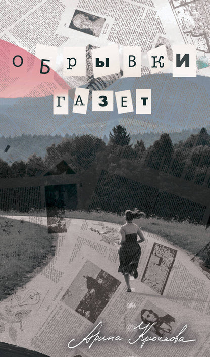 Обложка книги "Крючкова: Обрывки газет"