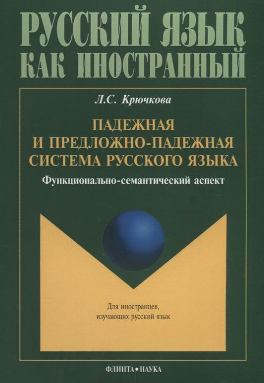 Обложка книги "Крючкова: Падежная и предложно-падежная система русского языка. Функционально-семантический аспект. Монография"
