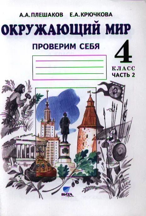 Обложка книги "Крючкова, Плешаков: Окружающий мир. Тетрадь для тренировки и самопроверки: Пособие для учащихся 4 класса общеобразовательных организаций. В 2 частях. Часть 2. ФГОС. 4-е"