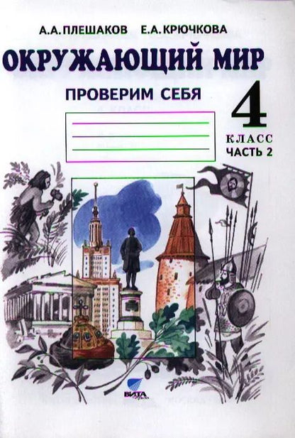 Обложка книги "Крючкова, Плешаков: Окружающий мир. Тетрадь для тренировки и самопроверки: Пособие для учащихся 4 класса общеобразовательных организаций. В 2 частях. Часть 2. ФГОС. 4-е"