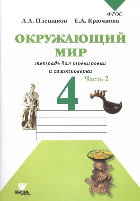 Фотография книги "Крючкова, Плешаков: Окружающий мир. Тетрадь для тренировки и самопроверки: Пособие для учащихся 4 класса общеобразовательных организаций. В 2 частях. Часть 2. ФГОС. 4-е"