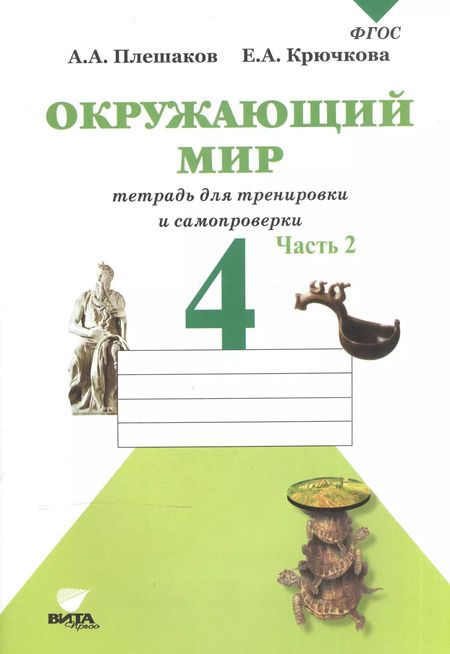 Фотография книги "Крючкова, Плешаков: Окружающий мир. Тетрадь для тренировки и самопроверки: Пособие для учащихся 4 класса общеобразовательных организаций. В 2 частях. Часть 2. ФГОС. 4-е"