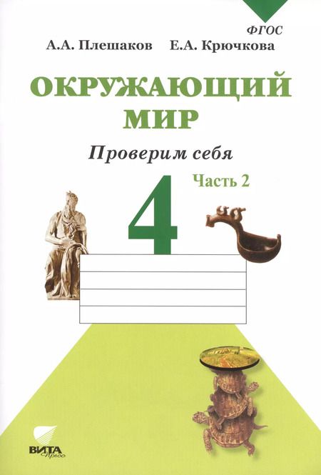 Фотография книги "Крючкова, Плешаков: Окружающий мир. Тетрадь для тренировки и самопроверки: Пособие для учащихся 4 класса общеобразовательных организаций. В 2 частях. Часть 2. ФГОС. 4-е"