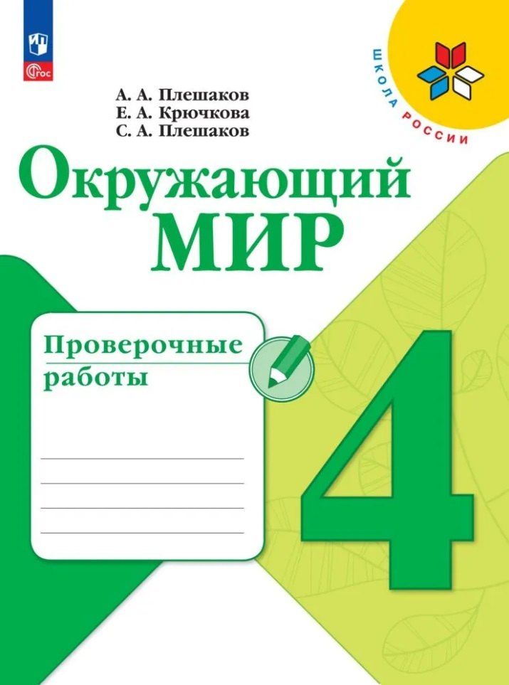 Обложка книги "Крючкова, Плешаков, Плешаков: Окружающий мир. Проверочные работы. 4 класс"