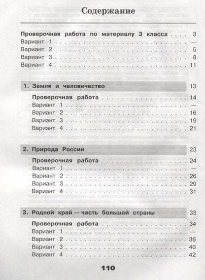 Фотография книги "Крючкова, Плешаков, Плешаков: Окружающий мир. Проверочные работы. 4 класс: учебное пособие для общеобразовательных организаций"