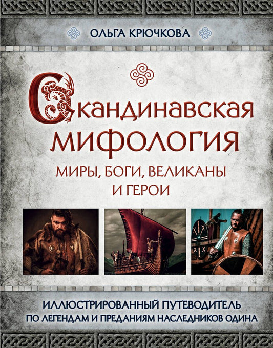 Обложка книги "Крючкова: Скандинавская мифология. Миры, боги, великаны и герои. Иллюстрированный путеводитель"