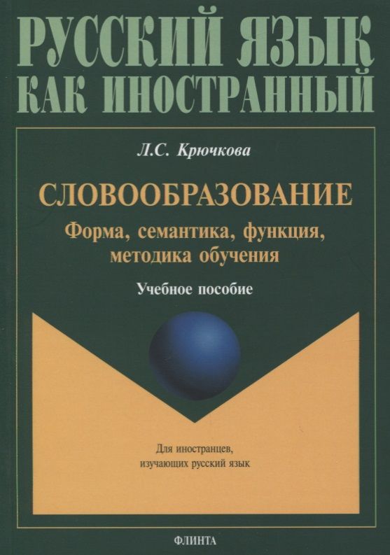 Обложка книги "Крючкова: Словообразование: форма, семантика, функция, методика. Учебное пособие"