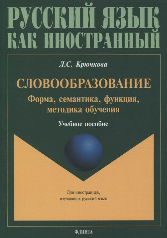 Обложка книги "Крючкова: Словообразование: форма, семантика, функция, методика. Учебное пособие"