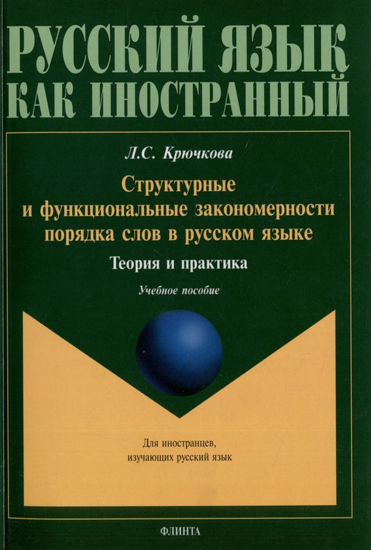 Обложка книги "Крючкова: Структурные и функциональные закономерности порядка слов в русском языке. Теория и практика"