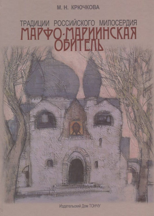 Обложка книги "Крючкова: Традиции российского милосердия. Марфо-Мариинская обитель"