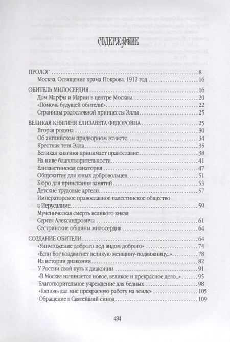 Фотография книги "Крючкова: Традиции российского милосердия. Марфо-Мариинская обитель"