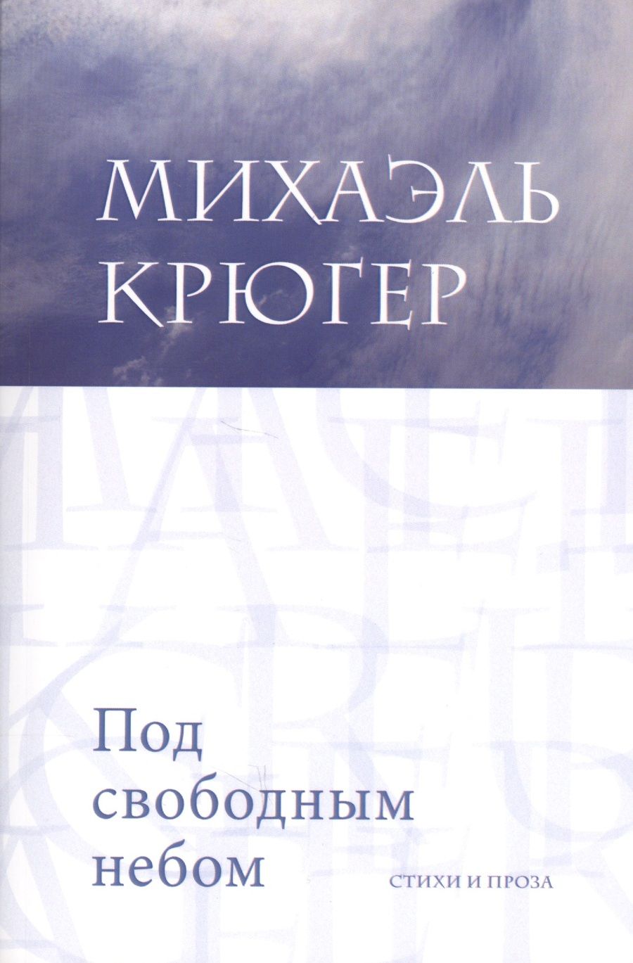 Обложка книги "Крюгер: Под свободным небом"