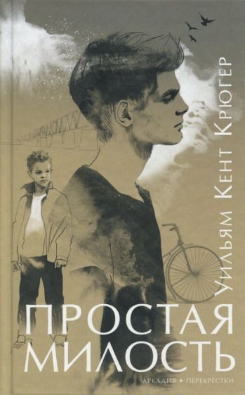 Обложка книги "Крюгер: Простая милость"