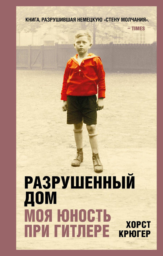 Обложка книги "Крюгер: Разрушенный дом. Моя юность при Гитлере"
