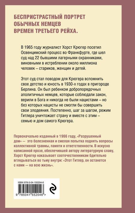 Фотография книги "Крюгер: Разрушенный дом. Моя юность при Гитлере"
