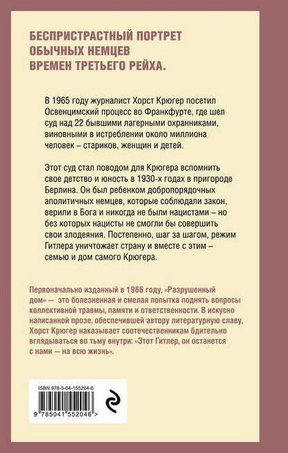 Фотография книги "Крюгер: Разрушенный дом. Моя юность при Гитлере"