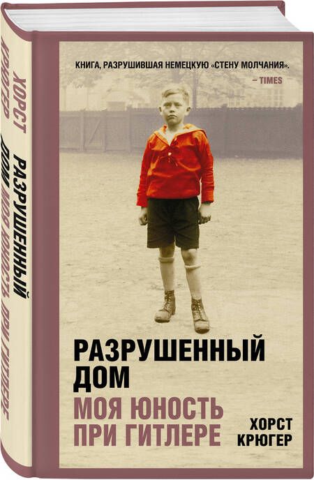 Фотография книги "Крюгер: Разрушенный дом. Моя юность при Гитлере"