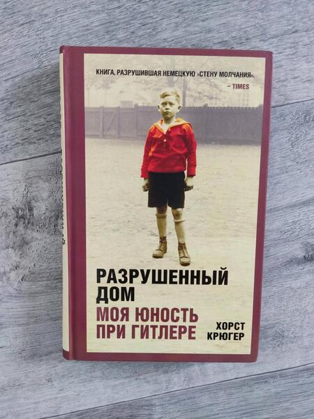 Фотография книги "Крюгер: Разрушенный дом. Моя юность при Гитлере"